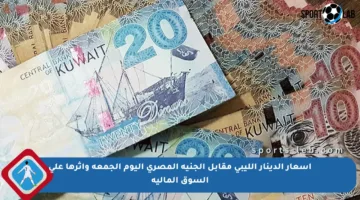 أسعار الدينار الليبي مقابل الجنيه المصري اليوم الجمعة وأثرها على السوق المالية